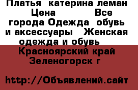 Платья “катерина леман“ › Цена ­ 1 500 - Все города Одежда, обувь и аксессуары » Женская одежда и обувь   . Красноярский край,Зеленогорск г.